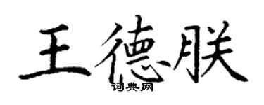 丁謙王德朕楷書個性簽名怎么寫