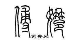 陳墨傅娜篆書個性簽名怎么寫