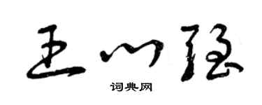 曾慶福王心強草書個性簽名怎么寫