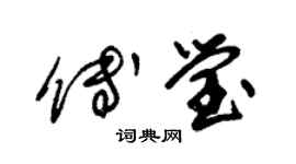 朱錫榮傅瑩草書個性簽名怎么寫