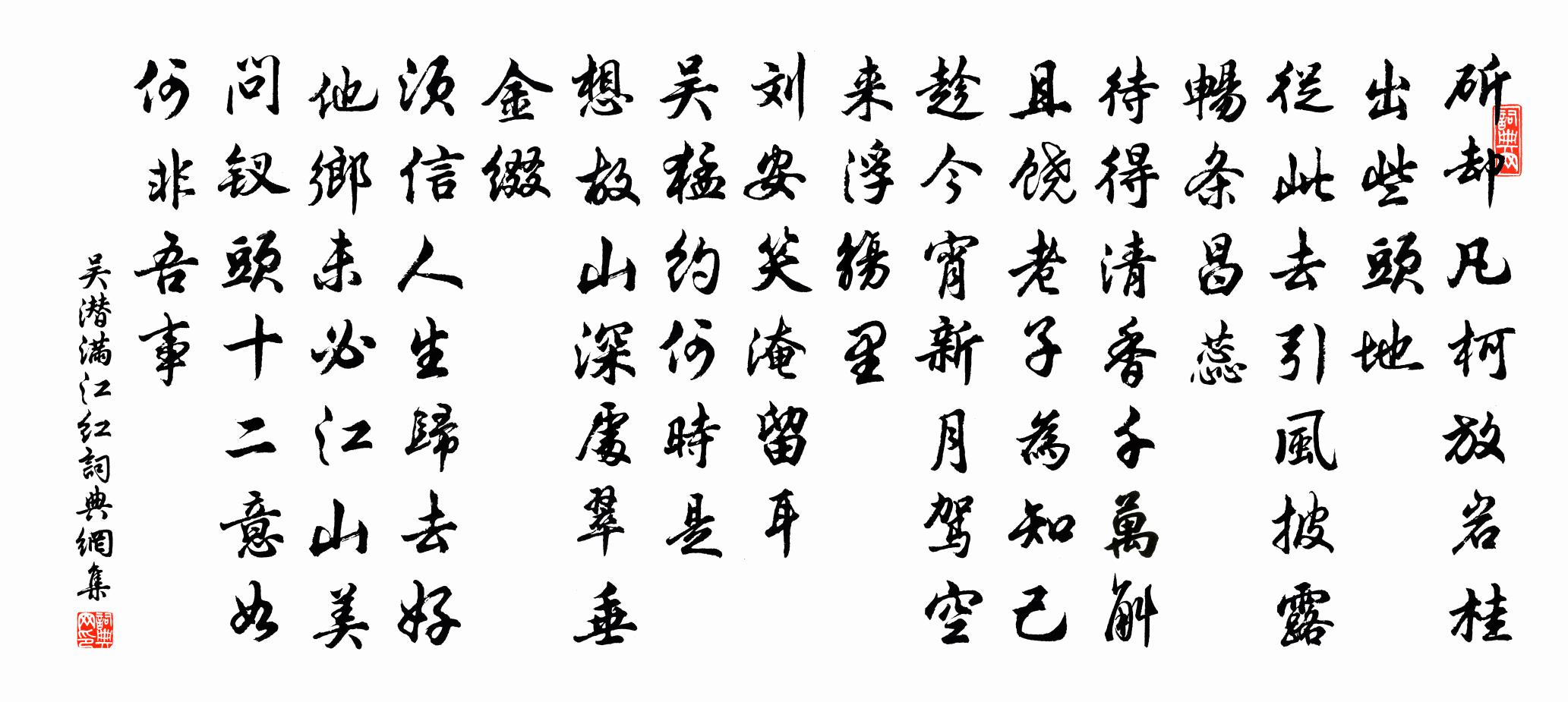 吳潛滿江紅書法作品欣賞