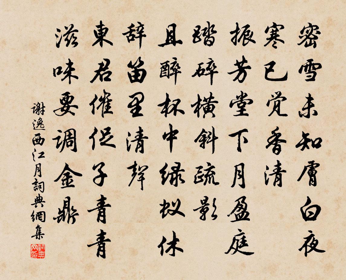 謝逸西江月書法作品欣賞