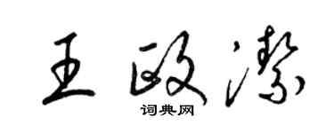 梁錦英王政潔草書個性簽名怎么寫