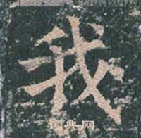 王玄宗在王洪範碑中寫的我