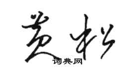 駱恆光黃松草書個性簽名怎么寫