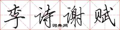 田英章李詩謝賦行書怎么寫