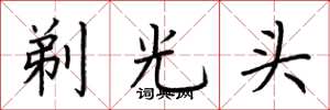 荊霄鵬剃光頭楷書怎么寫