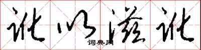 錢沛雲訛以滋訛行書怎么寫