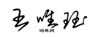 朱錫榮王唯珏草書個性簽名怎么寫