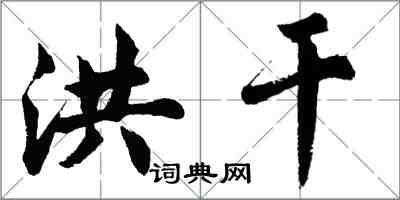 胡問遂洪乾行書怎么寫