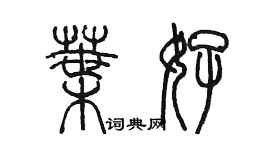 陳墨葉好篆書個性簽名怎么寫