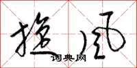 梁錦英旋風草書怎么寫