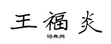袁強王福炎楷書個性簽名怎么寫