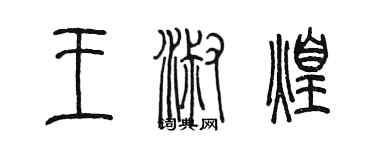 陳墨王淑煌篆書個性簽名怎么寫