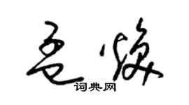 梁錦英孟煥草書個性簽名怎么寫