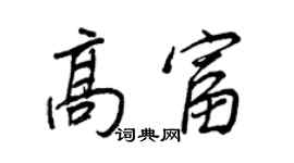 王正良高富行書個性簽名怎么寫
