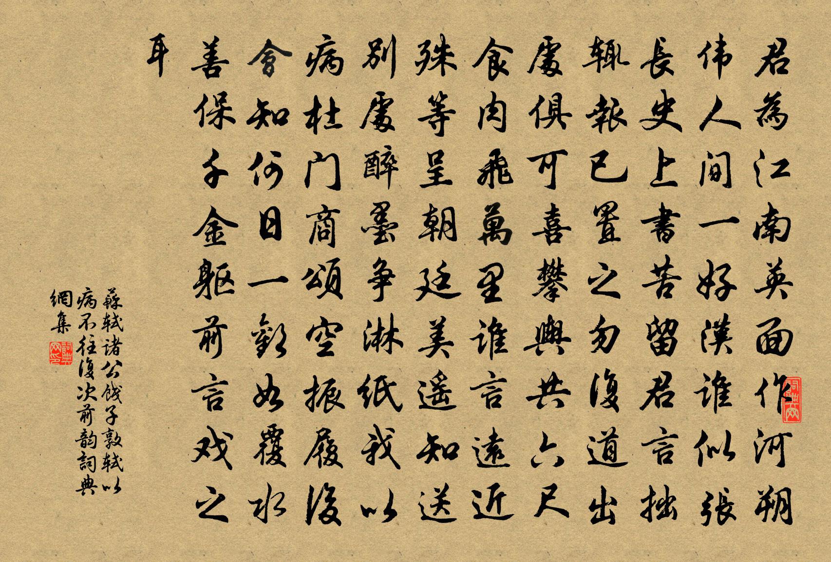 蘇軾諸公餞子敦軾以病不往複次前韻書法作品欣賞