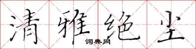 黃華生清雅絕塵楷書怎么寫