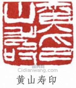 “黃山壽印”篆刻印章