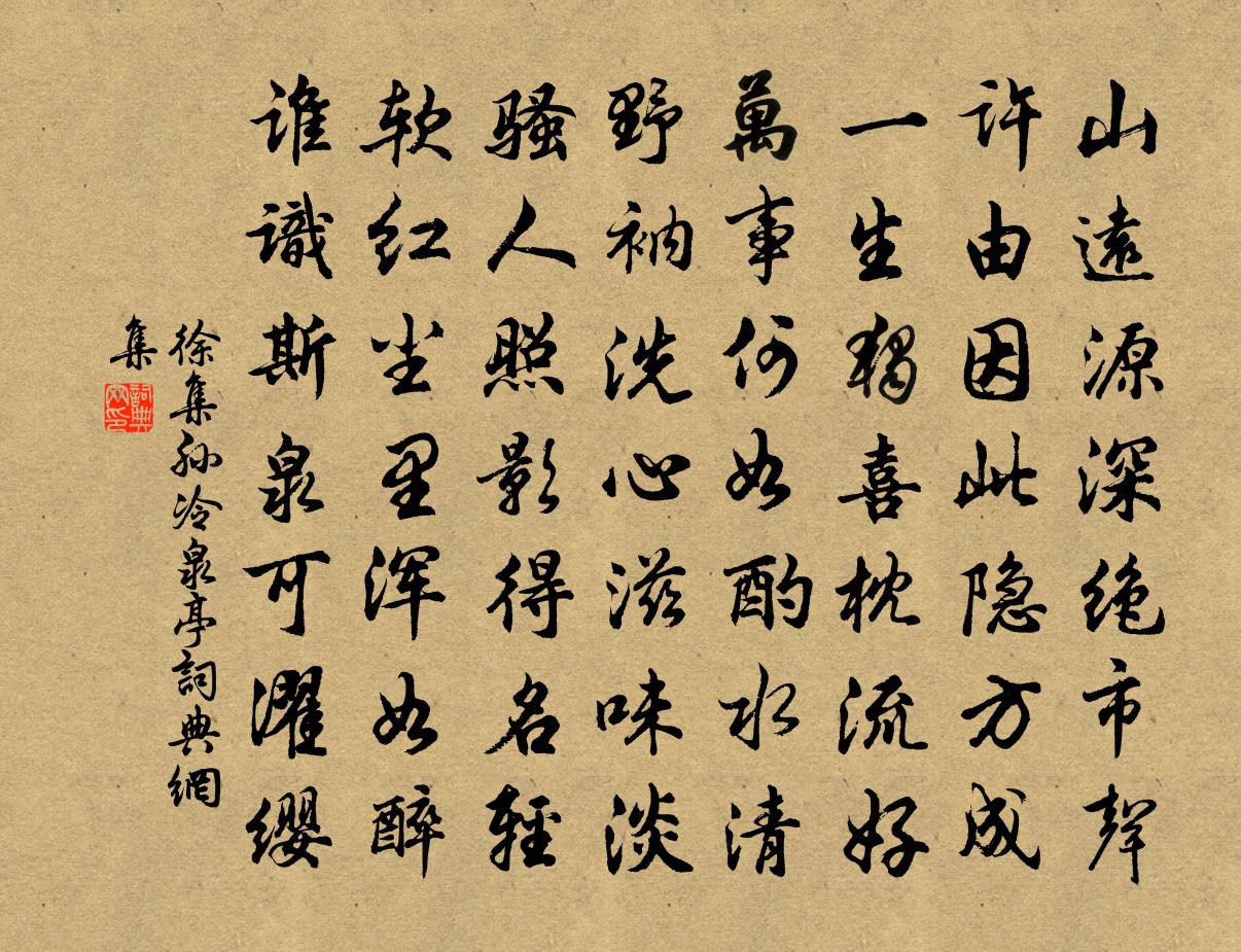 徐集孫冷泉亭書法作品欣賞