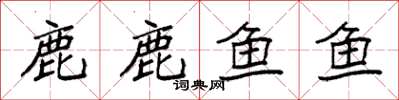 袁強鹿鹿魚魚楷書怎么寫