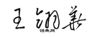駱恆光王翎華草書個性簽名怎么寫