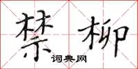 黃華生禁柳楷書怎么寫