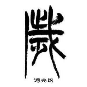 李剛田在千字文中寫的歲