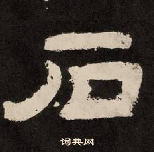 紀太山銘中李隆基的寫法