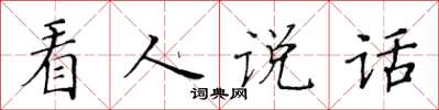 黃華生看人說話楷書怎么寫
