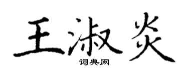 丁謙王淑炎楷書個性簽名怎么寫
