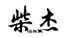 胡問遂柴傑行書個性簽名怎么寫