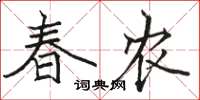 駱恆光春農楷書怎么寫
