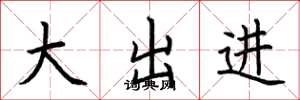 荊霄鵬大出進楷書怎么寫