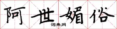 周炳元阿世媚俗楷書怎么寫