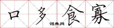 田英章口多食寡楷書怎么寫