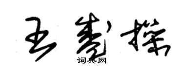 朱錫榮王盛操草書個性簽名怎么寫