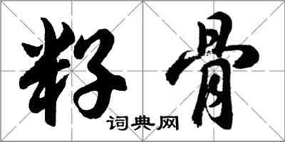 胡問遂籽骨行書怎么寫