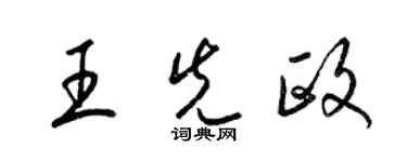 梁錦英王先政草書個性簽名怎么寫