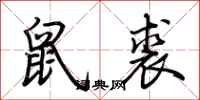 荊霄鵬鼠裘行書怎么寫