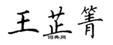 丁謙王芷箐楷書個性簽名怎么寫