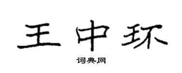 袁強王中環楷書個性簽名怎么寫