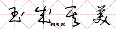 王冬齡玉成其美草書怎么寫