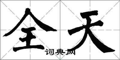 翁闓運全天楷書怎么寫