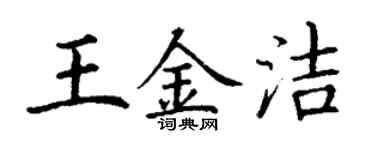 丁謙王金潔楷書個性簽名怎么寫