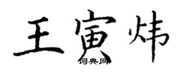 丁謙王寅煒楷書個性簽名怎么寫