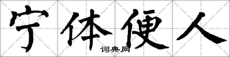 翁闓運寧體便人楷書怎么寫