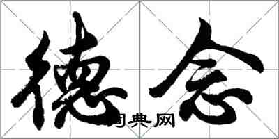 胡問遂德念行書怎么寫