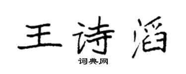 袁強王詩滔楷書個性簽名怎么寫