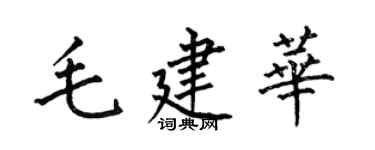 何伯昌毛建華楷書個性簽名怎么寫